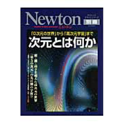 楽天市場 ニュートンプレス 次元とは何か 0次元の世界 から 高次元宇宙 まで ニュ トンプレス 価格比較 商品価格ナビ 楽天市場 ニュートンプレス 次元とは何か 0次元の世界 から 高次元宇宙 まで ニュ トンプレス 価格比較 商品価格ナビ